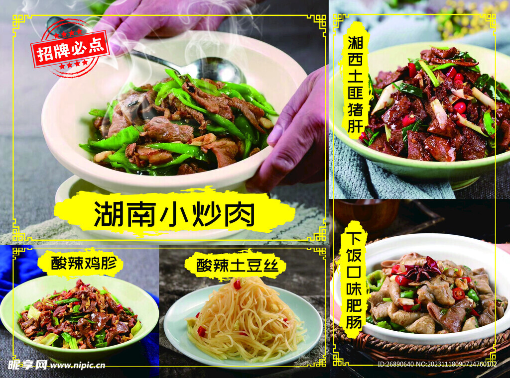 湖南小炒肉