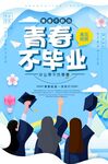 青春毕业季 
