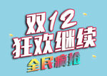 双12 