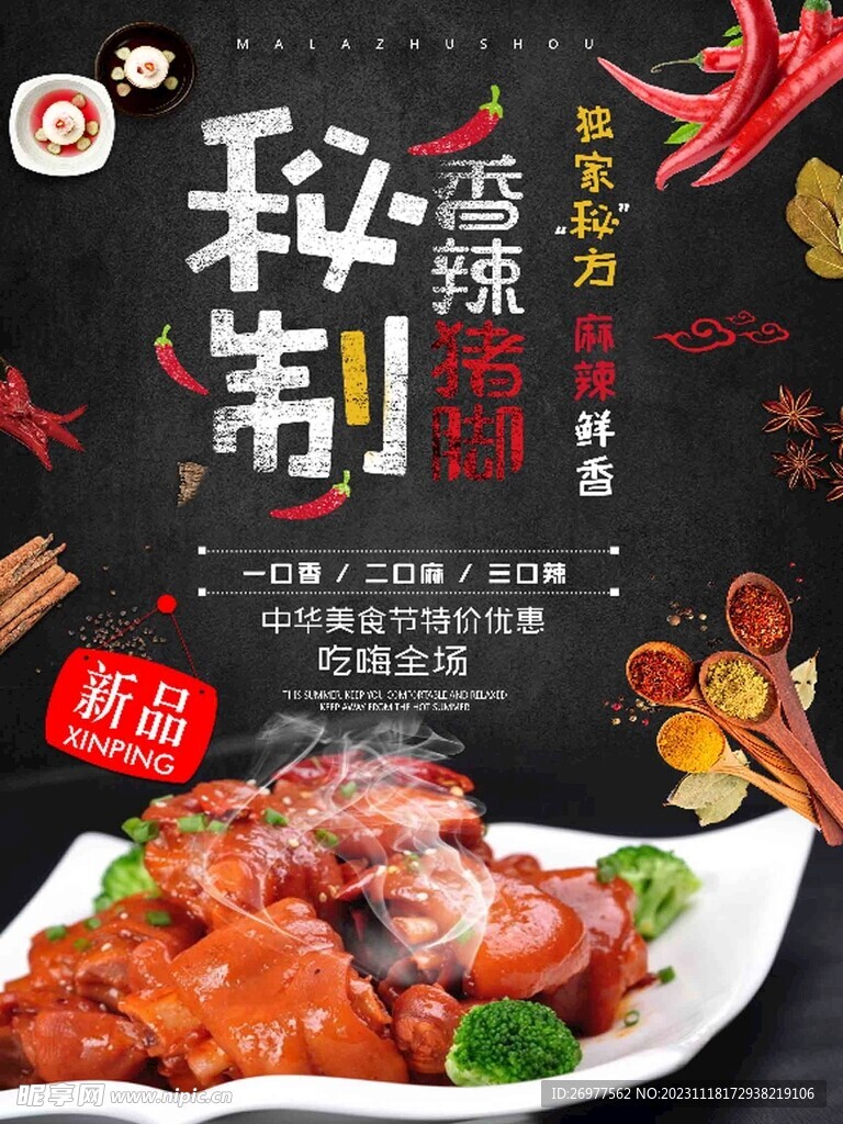  麻辣猪脚 