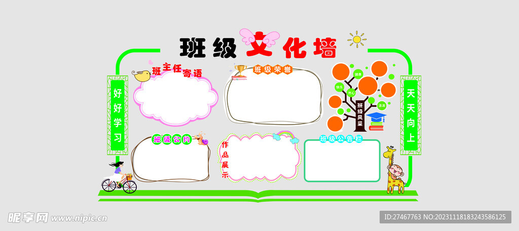 班级文化墙