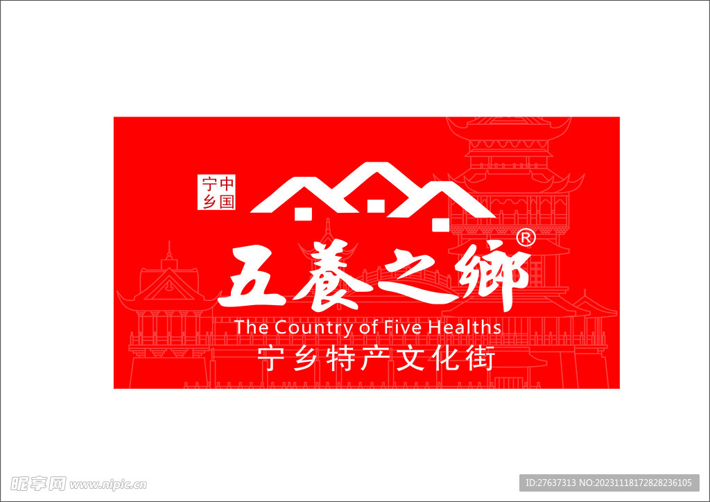 五养之乡