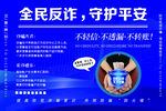 全民反诈海报