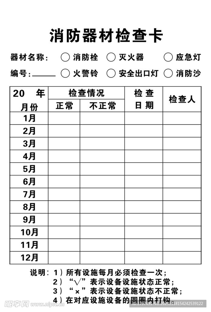 消防器材检查卡