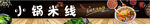 米线
