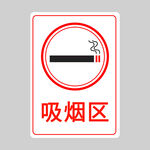 吸烟区