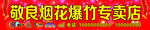 烟花爆竹门头