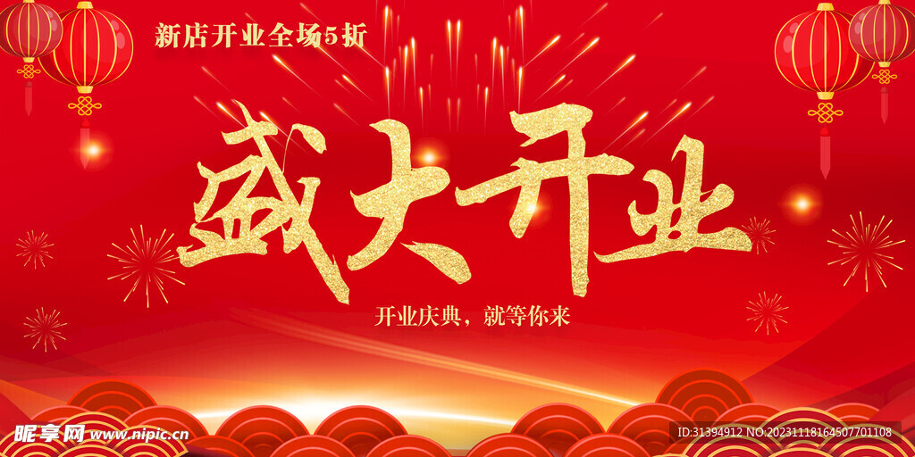 盛大开业