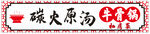 牛骨锅招牌
