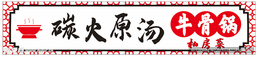 牛骨锅招牌