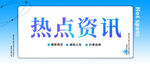 热点资讯互联网banner