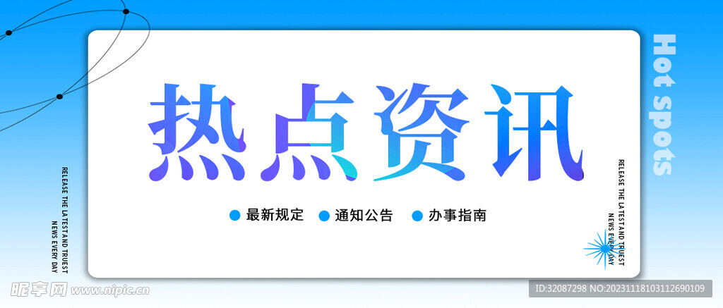 热点资讯互联网banner