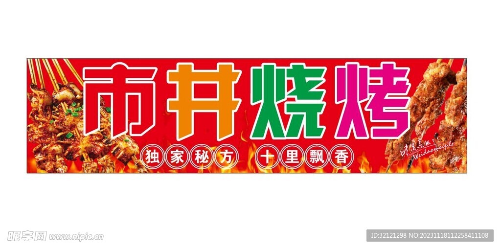市井烧烤