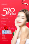 护肤品套盒520情节人海报