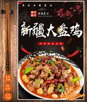 大盘鸡