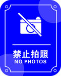 禁止拍照