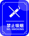 禁止吸烟