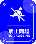 禁止翻越