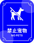 禁止宠物