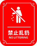 禁止乱扔