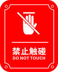 禁止触碰