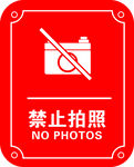 禁止拍照