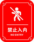 禁止入内