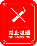 禁止吸烟