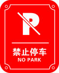 禁止停车
