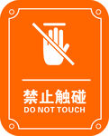 禁止触碰