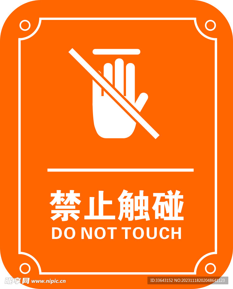 禁止触碰