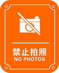禁止拍照