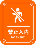 禁止入内