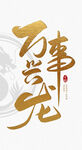 新年主题