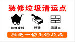 装修垃圾清运点