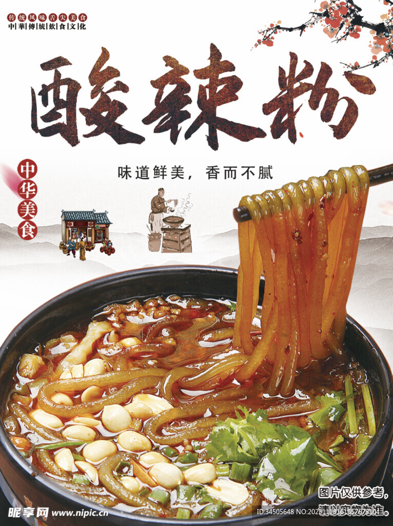 酸辣粉
