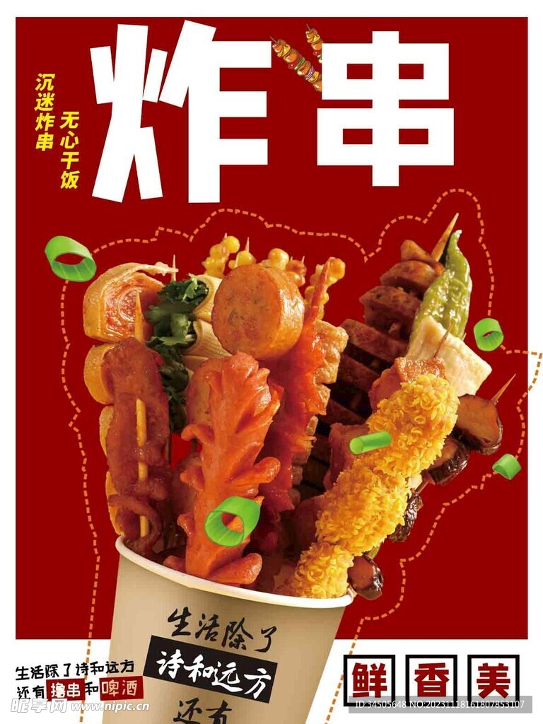 炸串广告
