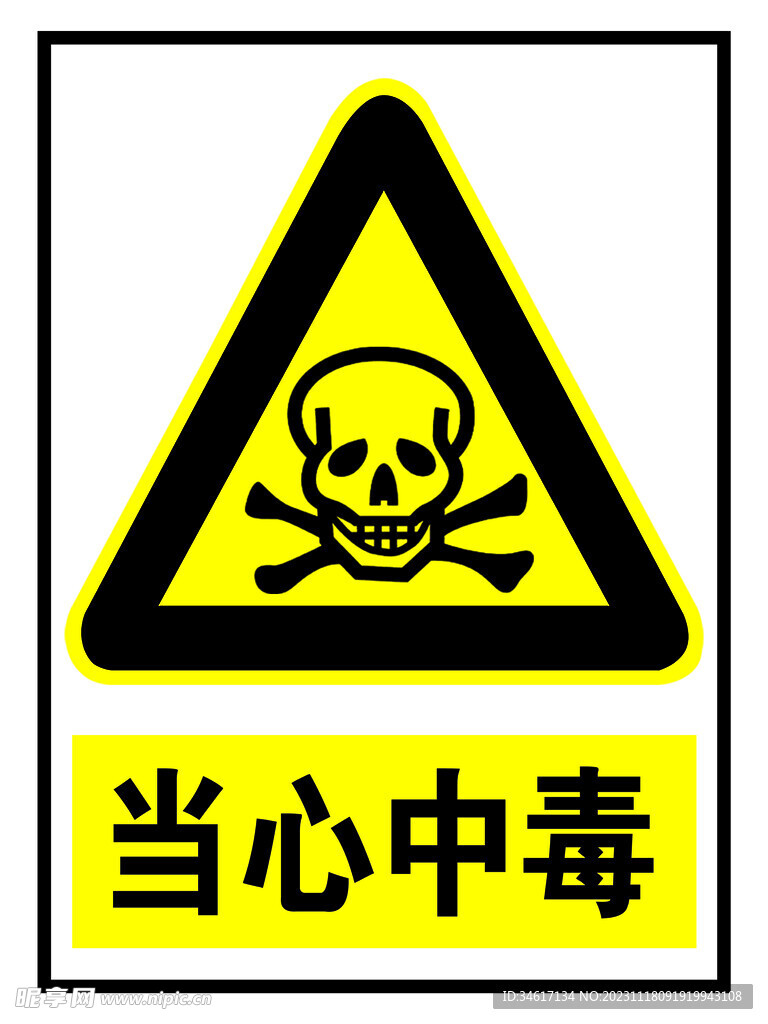 当心中毒