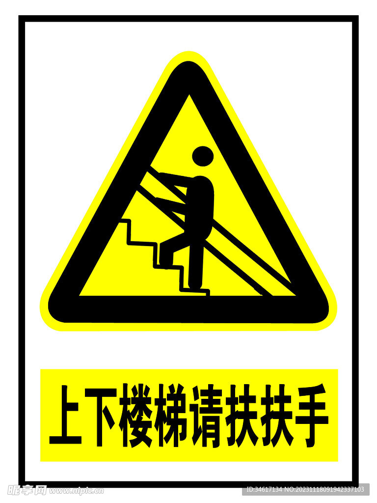 上下楼梯请扶扶手