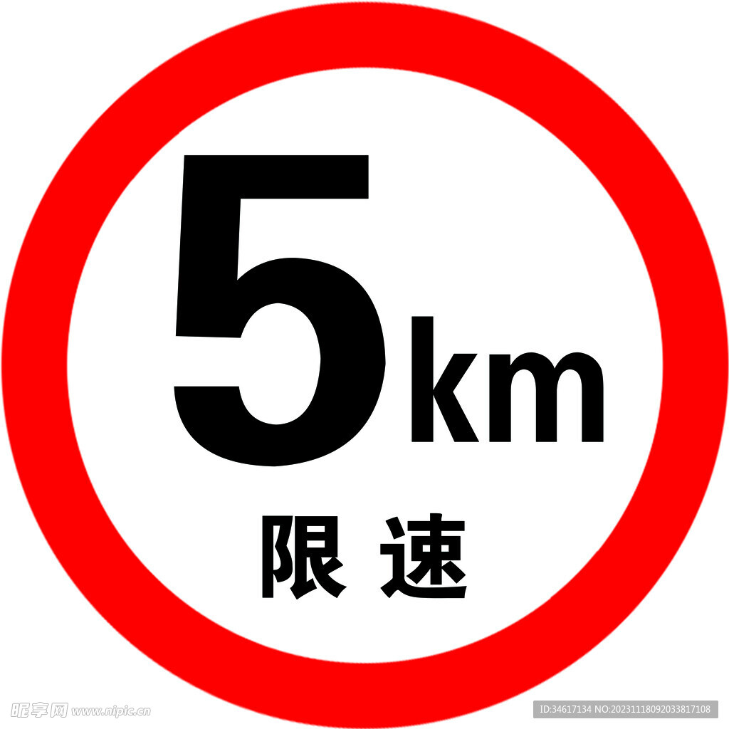 限速