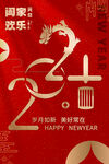 2024龙年红色元旦海报