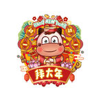 初一拜大年
