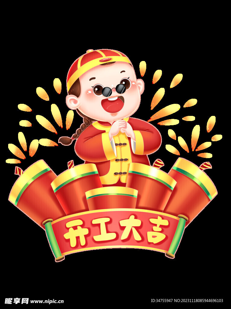 开工大吉