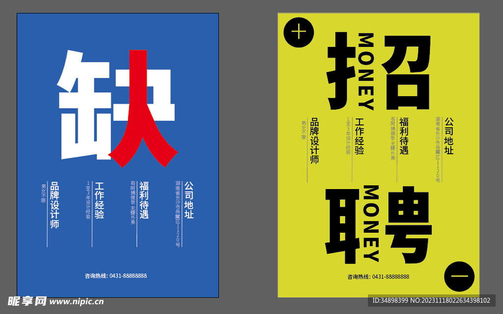 招聘海报2款