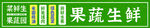 果蔬生鲜