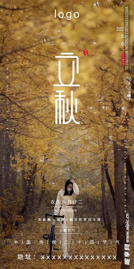 立秋节气