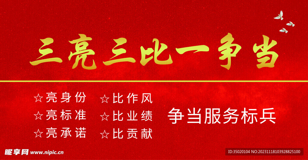 三亮三比一争当