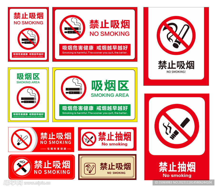 禁止吸烟 样式合集