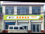 蔬菜粮油店