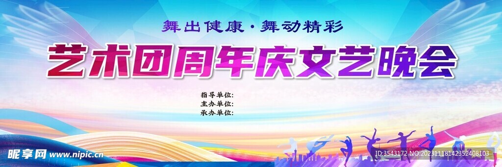 艺术团周年庆文艺晚会背景